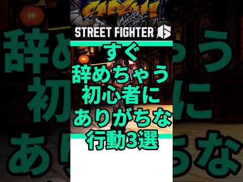 すぐ辞めちゃう初心者にありがちな行動3選 #shorts #スト6 #格ゲー
