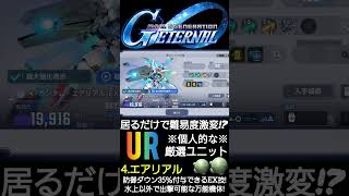 難易度激変！交換してでも手に入れたい個人的厳選URユニット達5選！7 #gundam #game #Gジェネエターナル