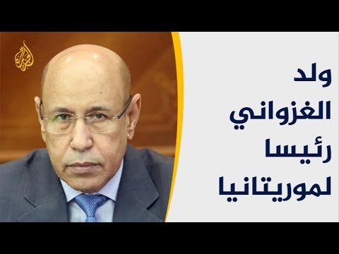 الإعلان رسميا عن فوز الغزواني برئاسة موريتانيا والمعارضة تعترض