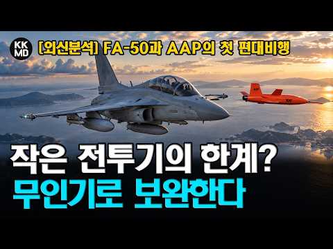 [외신분석] “작은 전투기의 한계?” FA-50이 무인기로 보완되면 달라지는 것들