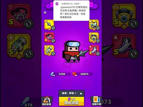 (噠噠特攻)2025-8-4逃離行動(我在刷關夢魘1，可以刷到紅裝備)