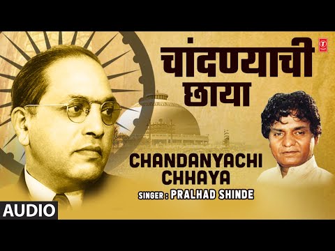 चांदण्याची छाया | Chandanyachi Chhaya | Pralhad Shinde | Marathi Bheem Geet | Full Audio