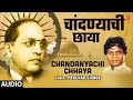 चांदण्याची छाया Chandanyachi Chhaya Pralhad Shinde Marathi Bheem Geet Fu