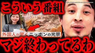 ※まじ君たちおかしいよ?※外国から褒められたがる日本人の病理。日本スゴイ番組の裏には国籍しか誇れない無能な人々がいます【ひろゆき 切り抜き/論破/海外の反応 外国人観光客 日本食 インタビュー】