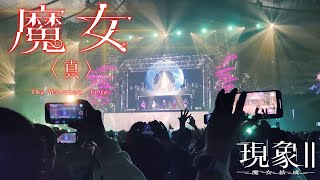 【みんなで創る神椿代々木決戦MV】「魔女(真)」from 2nd ONE MAN LIVE「#現象2」【LIVE MV】