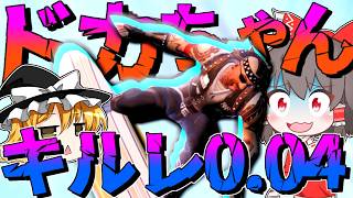 【Fortnite】ようこそキルレ0.04の世界へ。【ゆっくり実況】