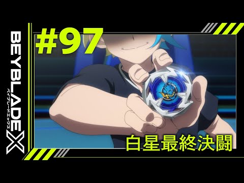 【第97話】白星最終決闘（スターバトルグランドファイナル）【BEYBLADE X】