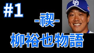 -禊-柳裕也物語#1