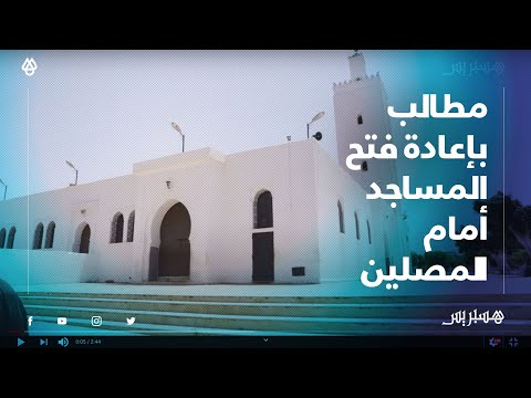 بعد عودة المقاهي والمطاعم .. مصلون يستنجدون بإعادة فتح المساجد مع مراعاة الشروط الصحية