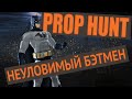 НЕУЛОВИМЫЙ БЭТМЭН xD - Prop Hunt - Garry's Mod 