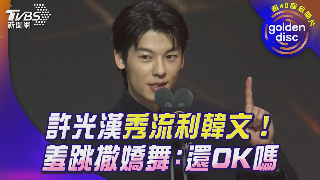 金唱片40/許光漢「大秀流利韓文」迷倒全場!害羞跳撒嬌舞:大家覺得OK嗎