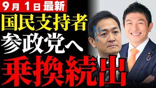 【支持崩壊】国民民主党に失望広がる…参政党へ支持が雪崩れる決定的理由【深掘り解説・国民の反応】