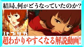 【夢の傑作】映画パプリカがもっと面白くなる解説動画！