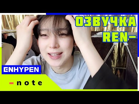 (ОЗВУЧКА REN-)[-note] 201211 SUNOO