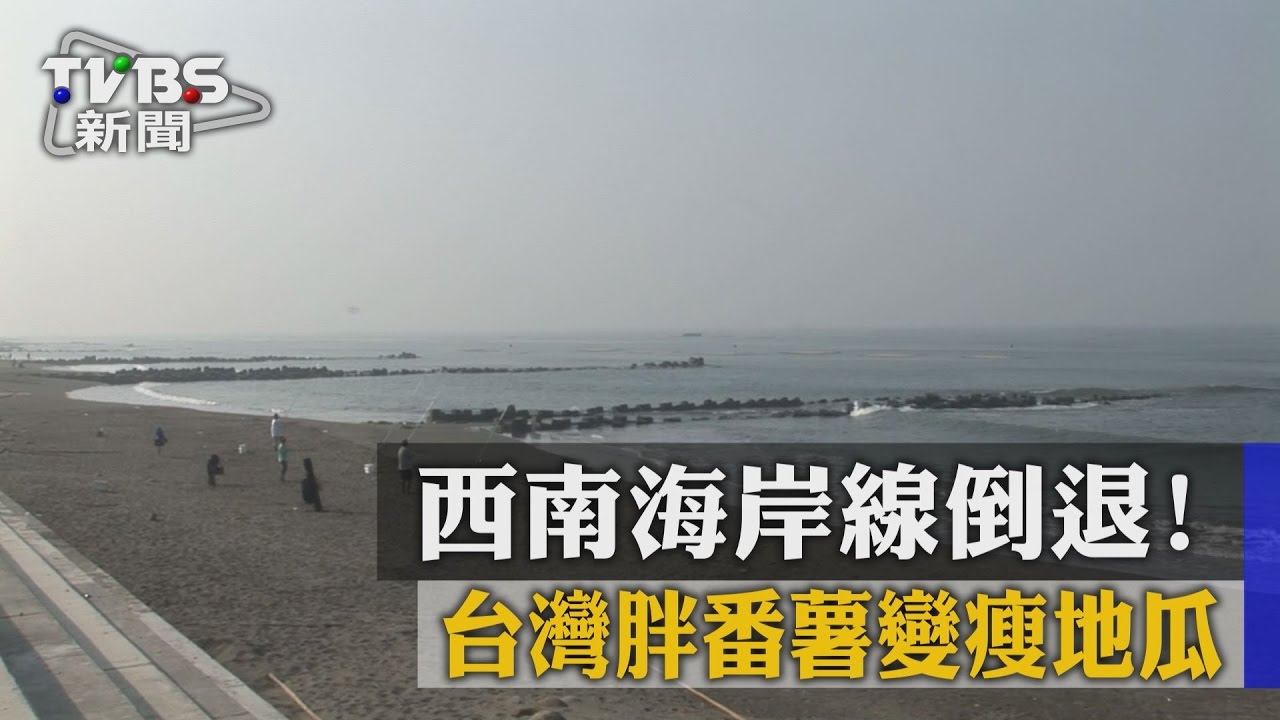西南海岸線倒退！　台灣胖番薯變瘦地瓜