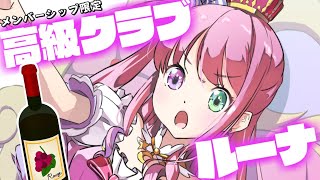 姫森ルーナ - 【 晩酌 / メンバー限定 】高級クラブルーナ開店なのら～🍷【姫森ルーナ/ホロライブ】