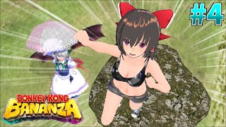 【ゆっくり実況】霊夢の地下世界破壊探検#4 ~ワレルヤの丘とサーフィン~【ドンキーコングバナンザ】