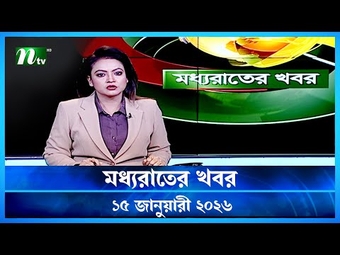 🟢 মধ্যরাতের খবর | Moddho Rater Khobor | 15 January 2026 | NTV Latest News Update