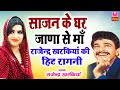 साजन के घर जाना से माँ राजेंद्र खरकिया