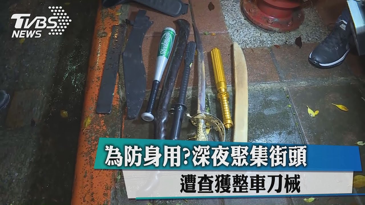 為防身用?深夜聚集街頭 遭查獲整車刀械
