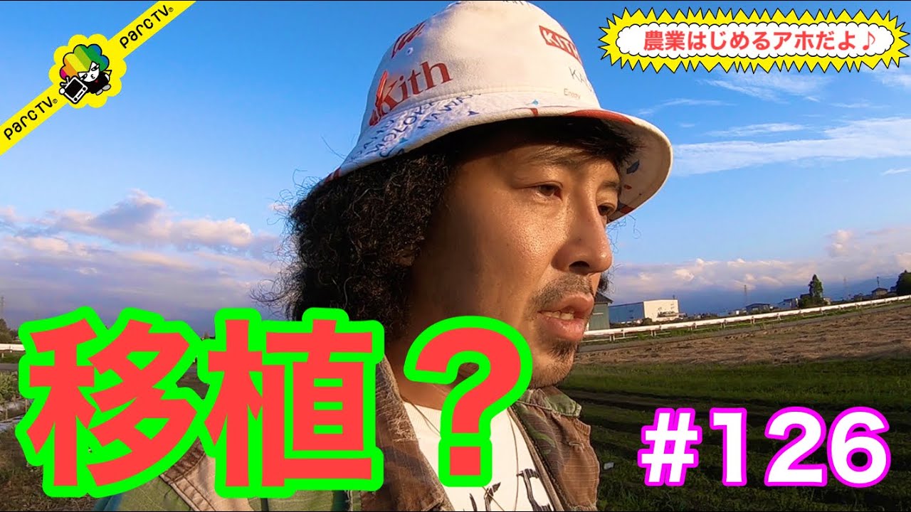 #126 農業はじめるアホだよ♪