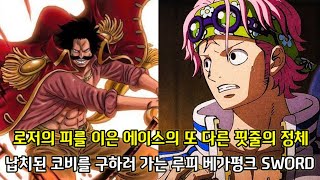 [원피스 1061화 심층분석 1부]로저의 피를 이은 에이스의 또 다른 핏줄의 정체 그리고 납치된 코비를 구하러 가는 루피 베가펑크 SWORD