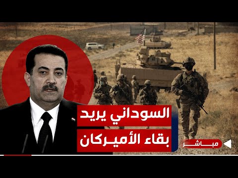 شاهد بالفيديو.. عاجل|صحيفة أميركية تفجر قنبلة بشأن تواجد قوات التحالف الدولي في العراق | موجز اخبار الصباح 2024/1/10