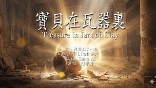 Download lagu GT Lim 林義忠 【寶貝在瓦器裡】Treasure in Jars of Clay (经文诗歌教唱Learn & sing Scriptural songs) mp3