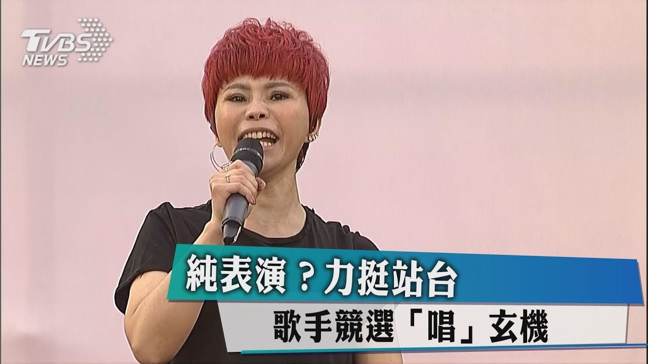 純表演?力挺站台? 歌手競選「唱」玄機