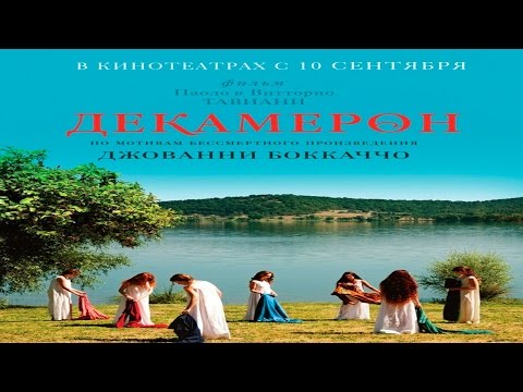 Трейлеры Декамерон