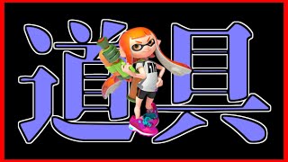 私が導く【スプラトゥーン3】