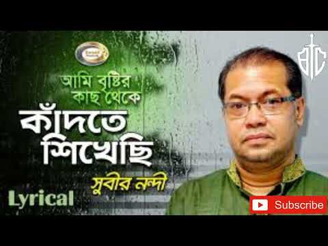 Subir Nandi - Ami Bristir Kach Theke Kadte Shikhechi | আমি বৃষ্টির কাছ থেকে কাঁদতে শিখেছি