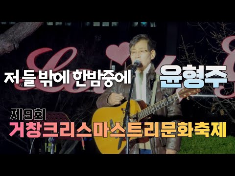 윤형주 전병곤 저 들 밖에 한밤중에 (The First Noel 로엘) 찬송가 캐롤송 - 제9회 거창크리스마스트리문화축제 개막식 공연 [211205]