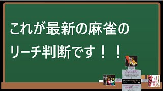 最新の麻雀のリーチ判断を紹介します