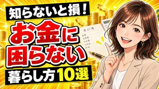 知らないと損する！なぜかお金に困らないひとの暮らし方　10個 [雑学]