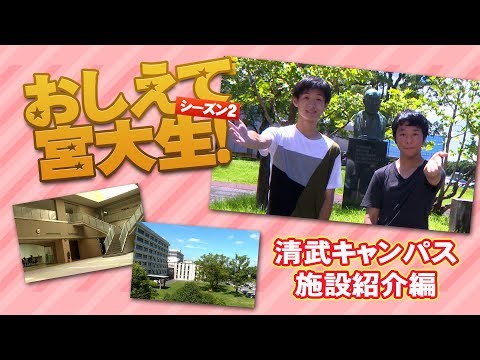 おしえて宮大生！②「清武キャンパス施設紹介」