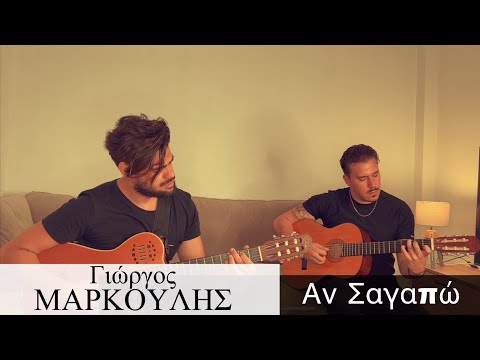 Giorgos Markoulis - An Sagapo (Cover Session)