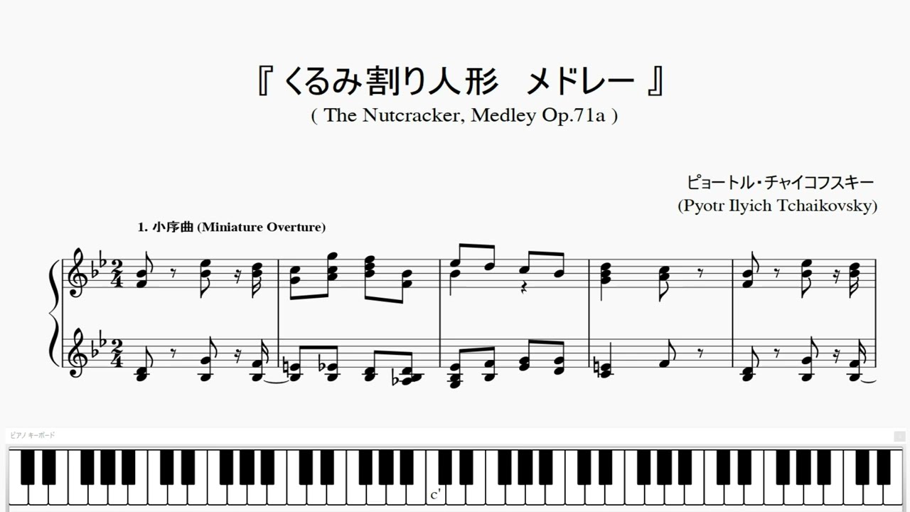『チャイコフスキー：くるみ割り人形～メドレー』(Tchaikovsky, The Nutcracker, Medley Op.71a) (ピアノ楽譜)