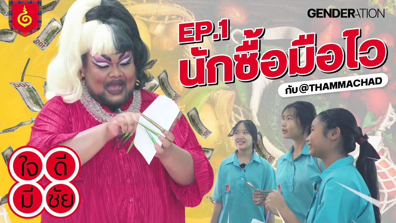 [TH/EN CC] ถือเงินไปช้อปสนั่นกันค่ะ #คุณผู้ชม | ใจดีมีชัย EP.1 ตอน นักซื้อมือไว