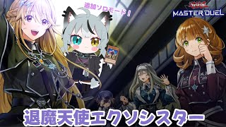 実況 "退魔天使エクソシスター"ソロモードのストーリーを読みながら展開勉強🐶📚【遊戯王マスターデュエル】