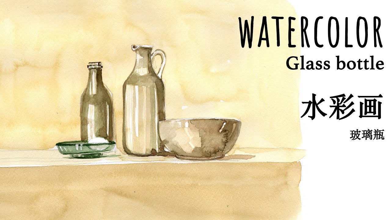 Watercolor Painting Process: Yellow-Toned Bottle and Egg/the subjects for intermediate /水彩画 玻璃瓶和鸡蛋