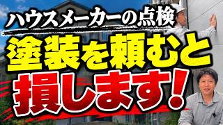 ハウスメーカーの定期点検で外壁塗装を勧められたら？その場で契約はNG！！