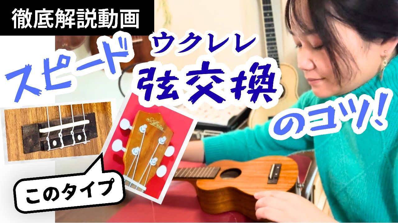 【弦交換の悩み解決】タイブリッジも怖くない！迅速で丁寧なコツを徹底解説