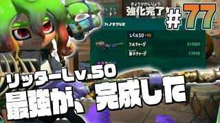 【スプラトゥーン レイダース #77】やっとリッターのレベルMAX！！火力やべえええ【Splatoon RAIDERS】