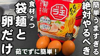 袋麺と卵だけ！茹でずに簡単！インスタントラーメンアレンジレシピ 卵料理 玉子 時短 節約 ramen noodles recipes/きゅうり作り置きもやし 冷やし中華