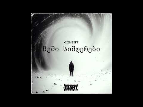 Gig-Life - ჩემი სიმღერები / Chemi Simgherebi [Official Audio]