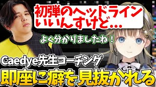 【Valorant】Caedyeさんに個人コーチングしてもらう英リサ【ぶいすぽっ！/英リサ/切り抜き】