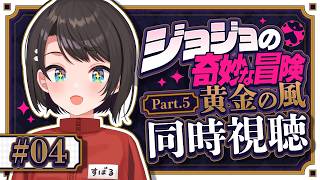 大空スバル - 【#5】ジョジョ第５部同時視聴みるしゅばあああああああああああああああああああああ！！！！：JoJo's Bizarre Adventure: Golden Wind【ホロライブ/大空スバル】