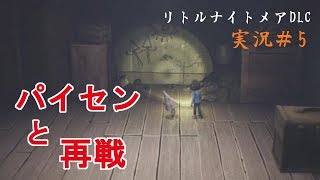 [二人実況]#5やっぱりちょっと怖いんだからね！[DLC]
