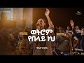 Zablon Bekele Kingdom Sound Worship Night 2026 Wetrom Yebelay Neh Org Song By Tekeste Getnet